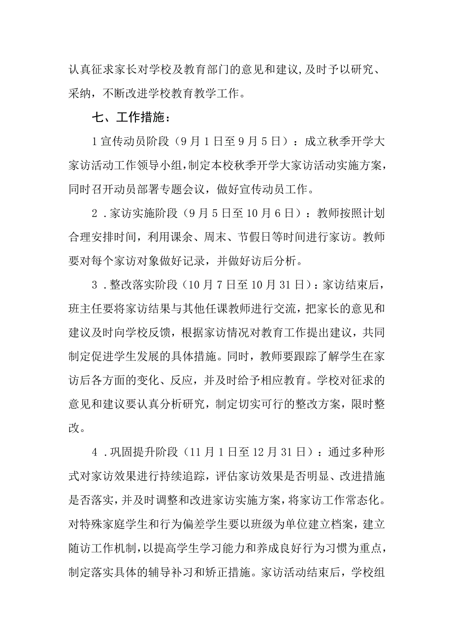 兴唐小学秋季开学大家访活动实施方案.docx_第3页