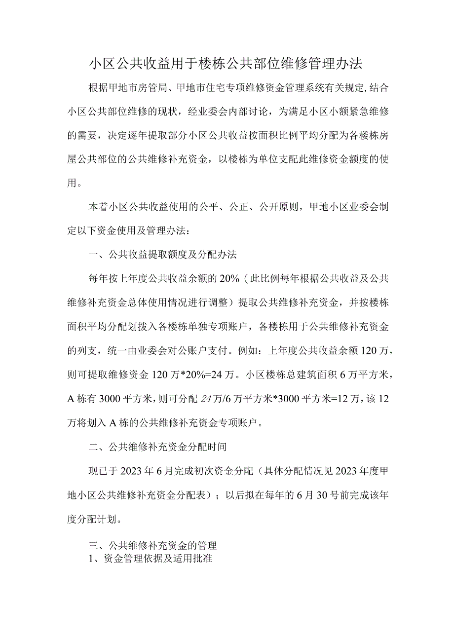 小区公共收益用于楼栋公共部位维修管理办法.docx_第1页