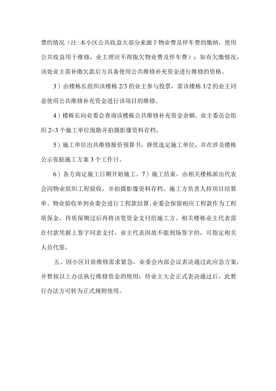 小区公共收益用于楼栋公共部位维修管理办法.docx_第3页