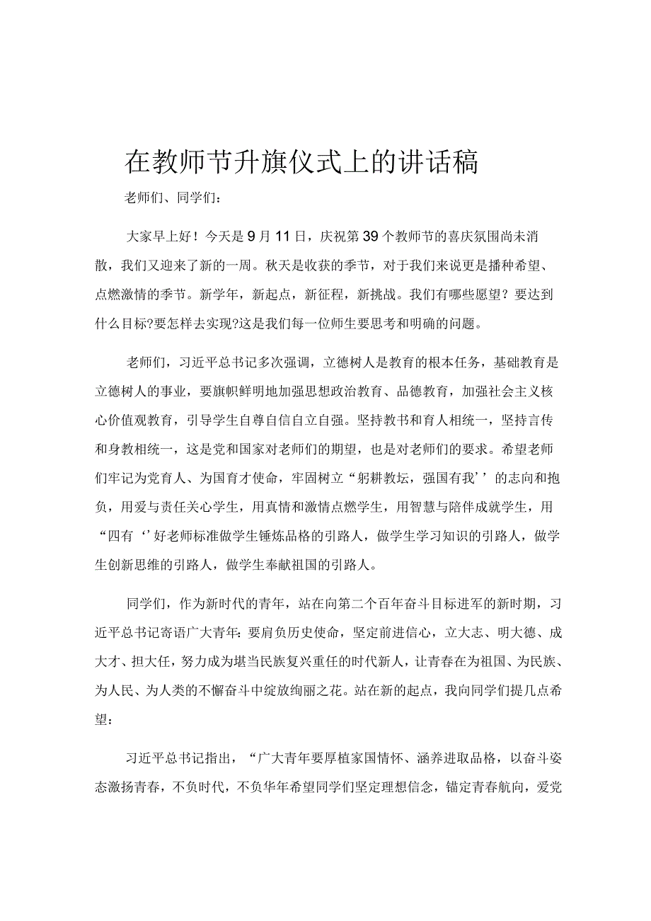 在教师节升旗仪式上的讲话稿.docx_第1页