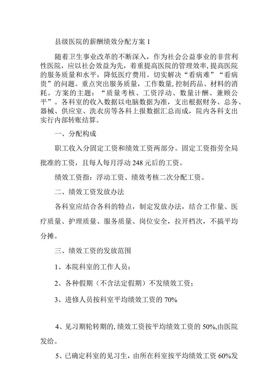 县级医院的薪酬绩效分配方案14篇.docx_第1页