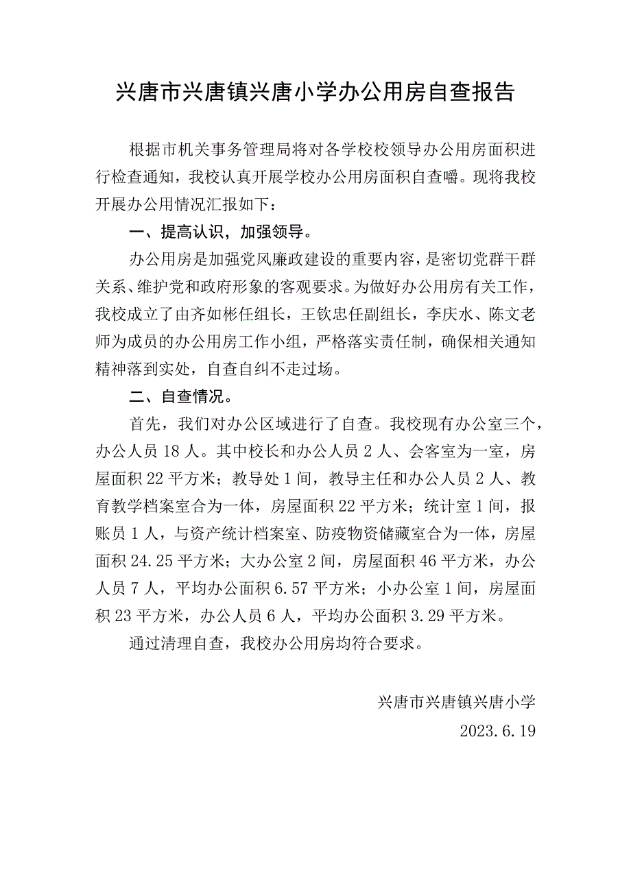 兴唐小学办公用房自查报告.docx_第1页