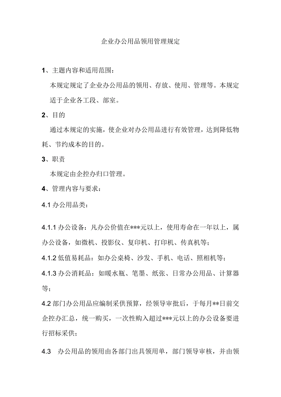 企业办公用品领用管理规定.docx_第1页