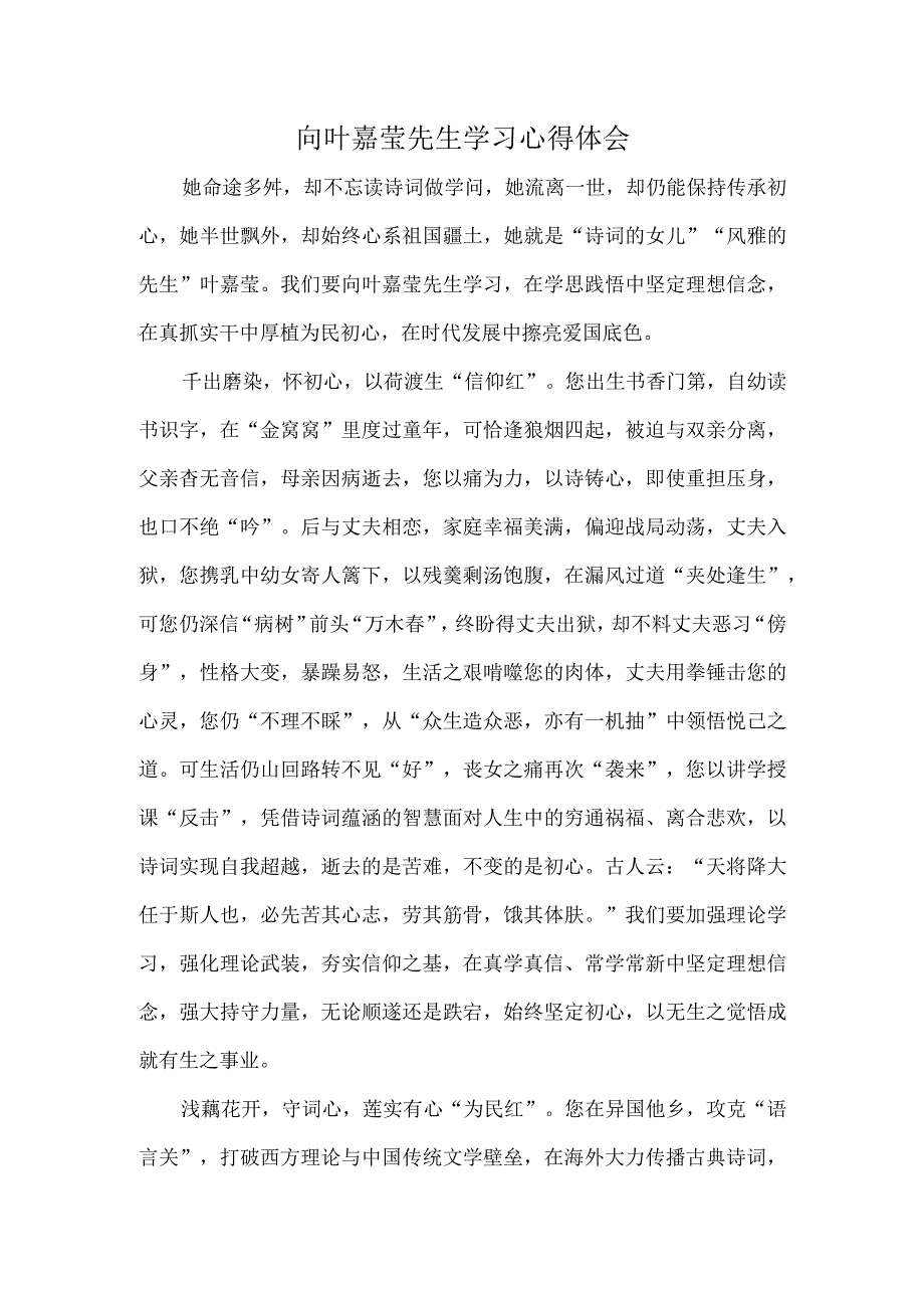 向叶嘉莹先生学习心得体会.docx_第1页