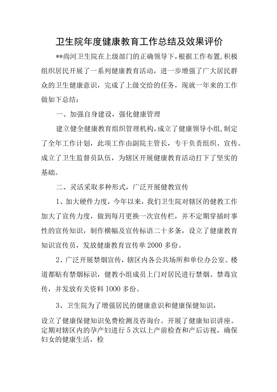 卫生院年度健康教育工作总结及效果评价.docx_第1页