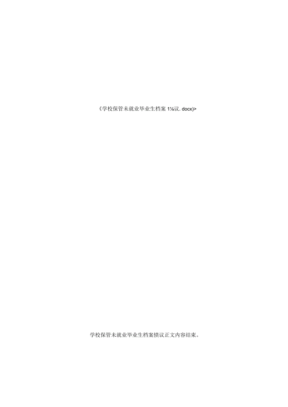 学校保管未就业毕业生档案协议.docx_第2页