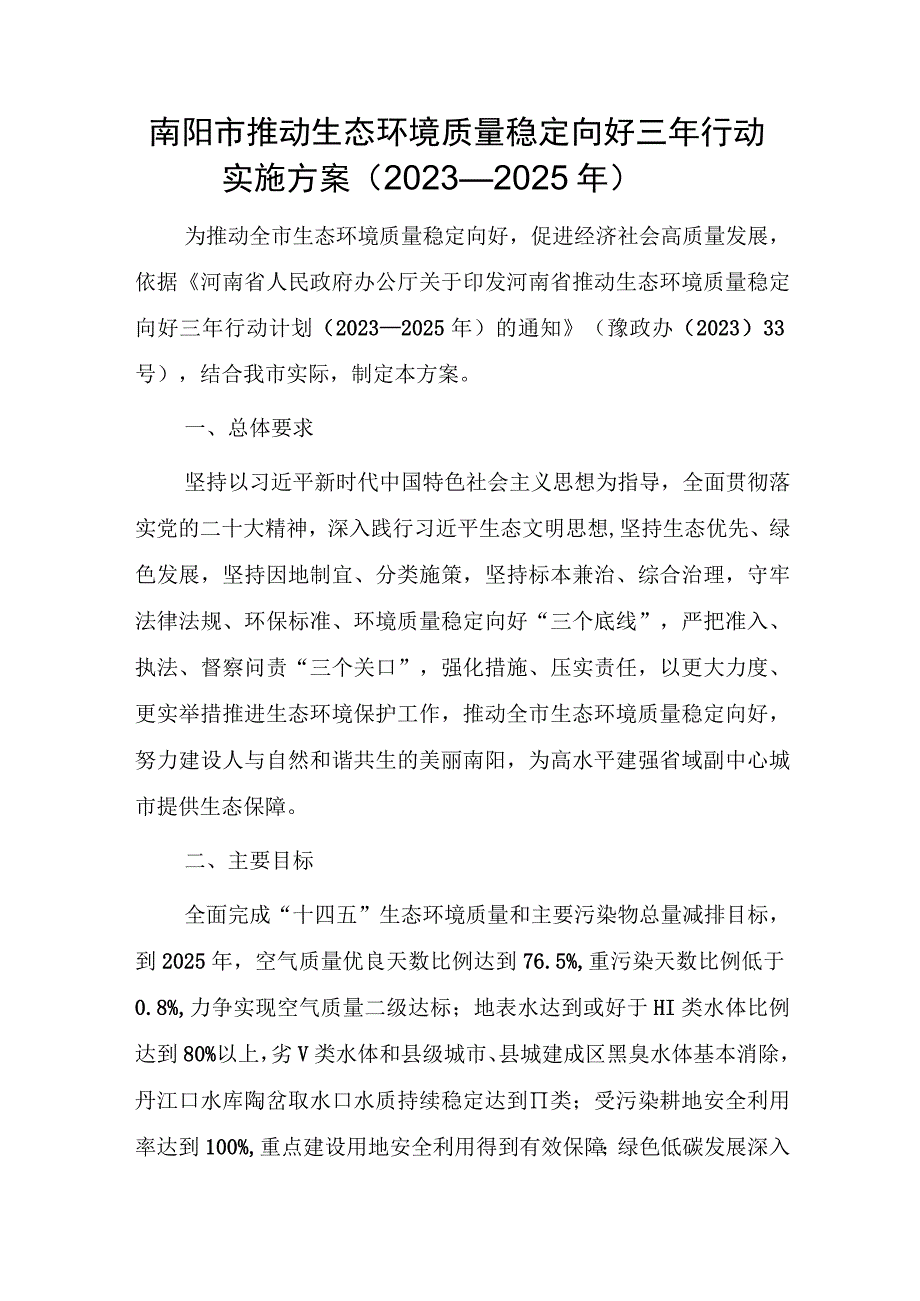 南阳市推动生态环境质量稳定向好三年行动实施方案（2023—2025年）.docx_第1页