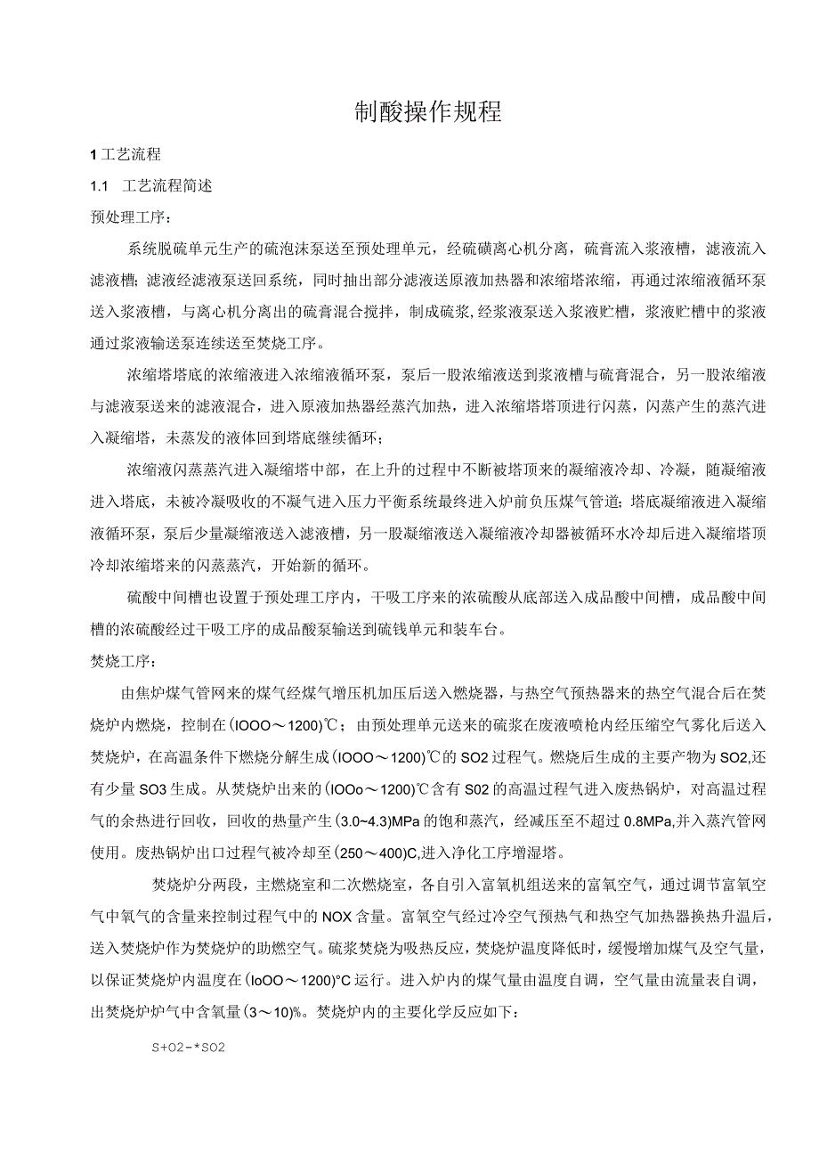 制酸操作规程.docx_第1页