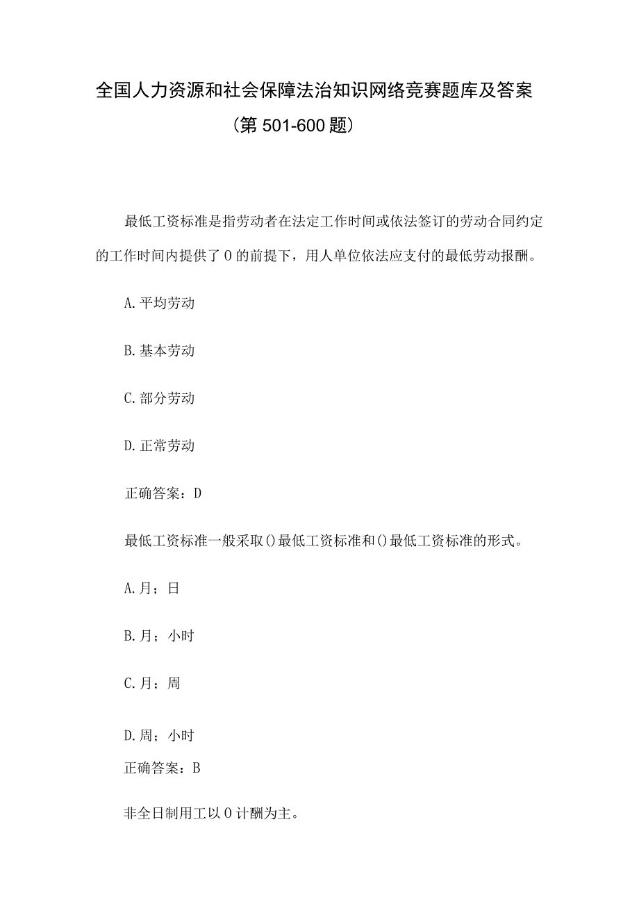 全国人力资源和社会保障法治知识网络竞赛题库及答案（第501-600题）.docx_第1页