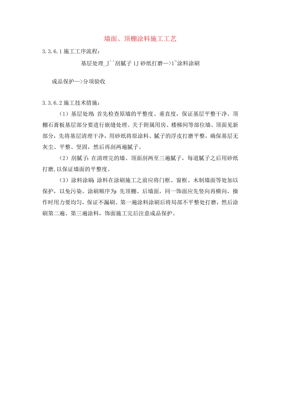 墙面、顶棚涂料施工工艺.docx_第1页