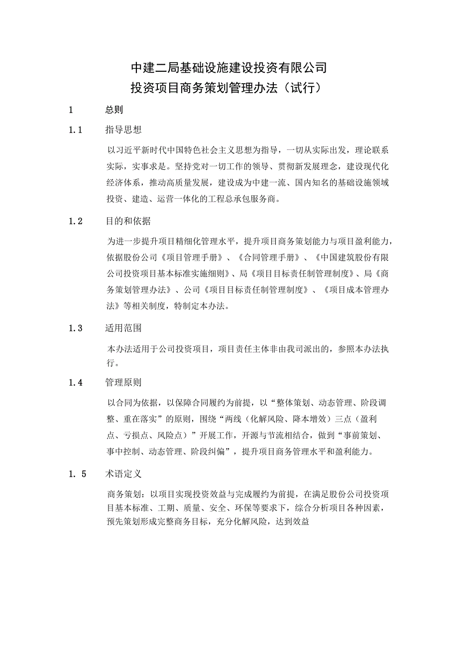 中建二局基础设施建设投资有限公司投资项目商务策划管理办法（试行）.docx_第1页