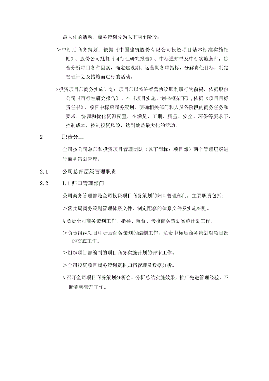 中建二局基础设施建设投资有限公司投资项目商务策划管理办法（试行）.docx_第2页