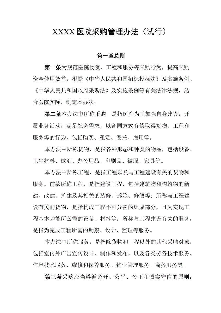 医院采购管理办法（试行）.docx_第1页