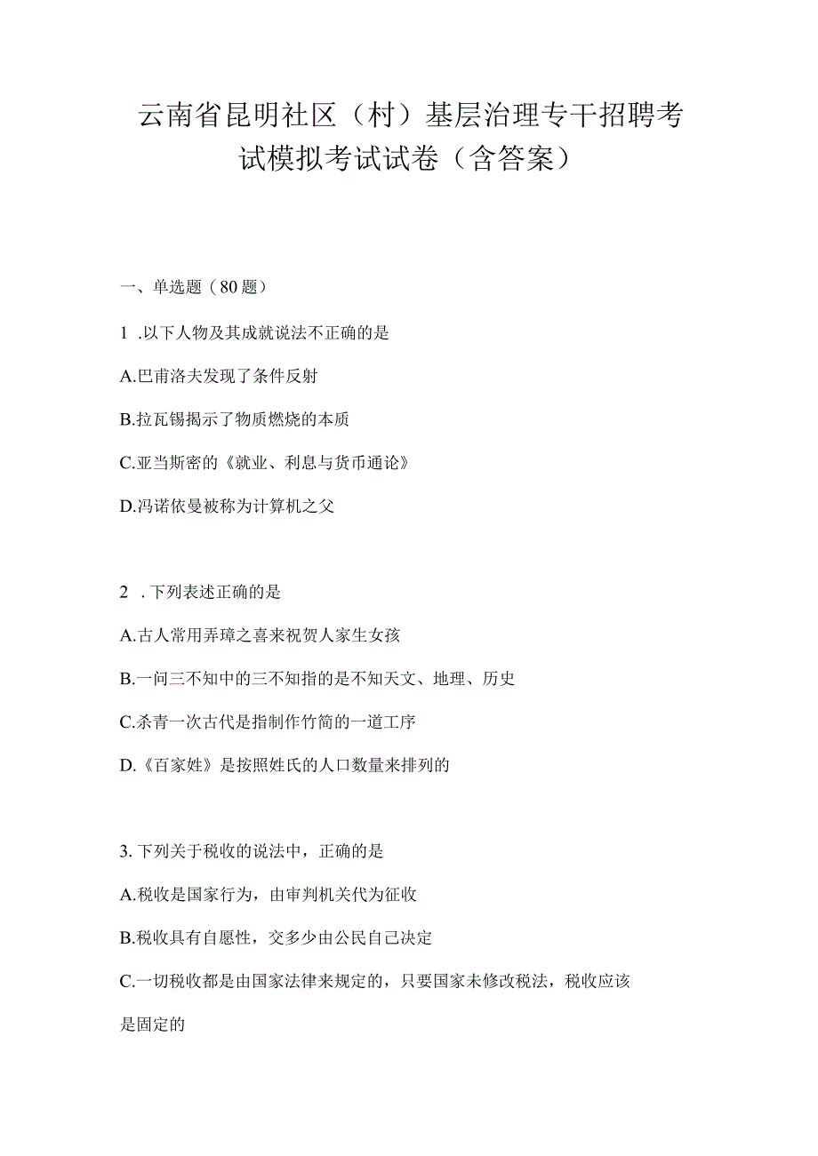 云南省昆明社区（村）基层治理专干招聘考试模拟考试试卷(含答案).docx_第1页