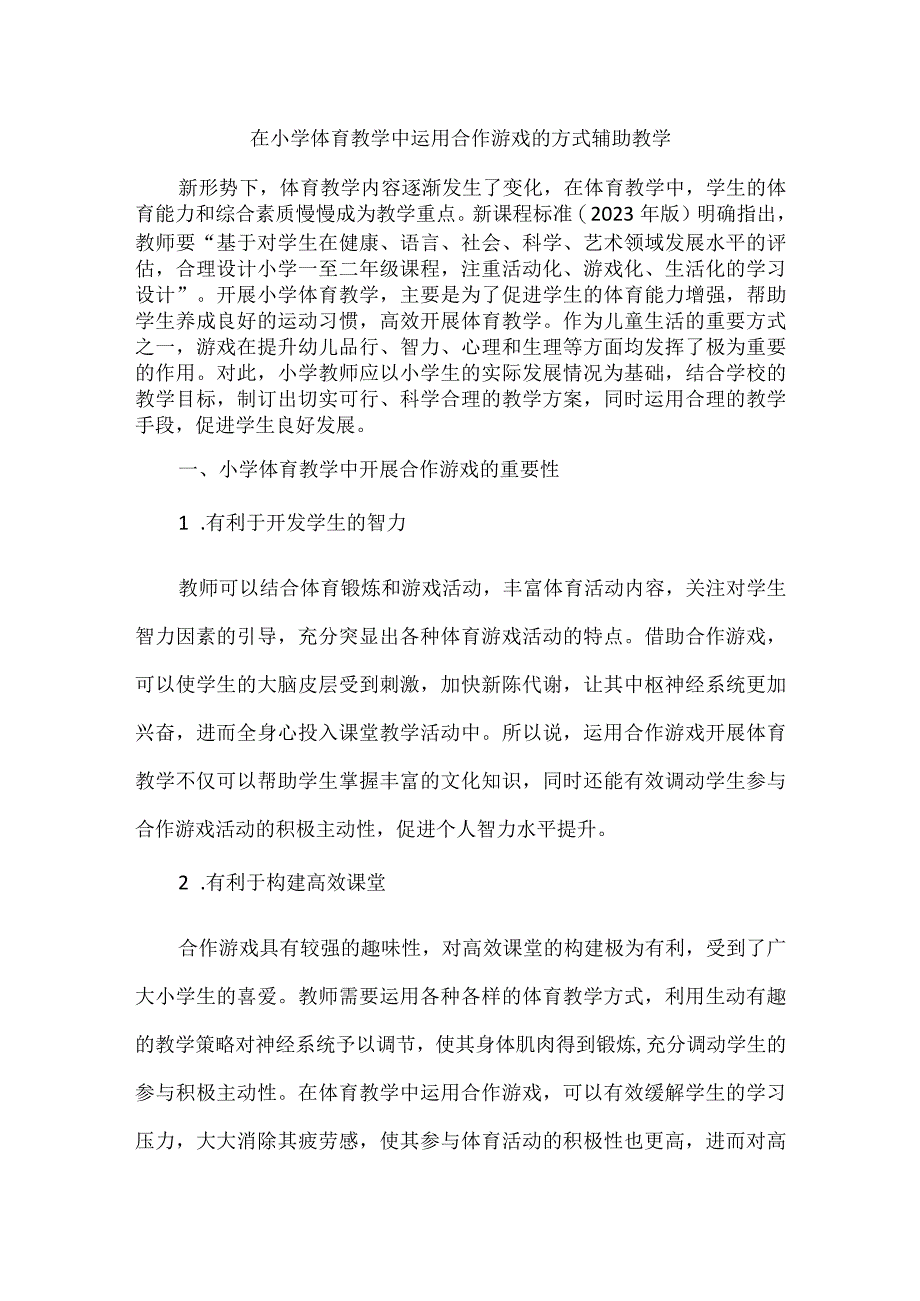 在小学体育教学中运用合作游戏的方式辅助教学.docx_第1页