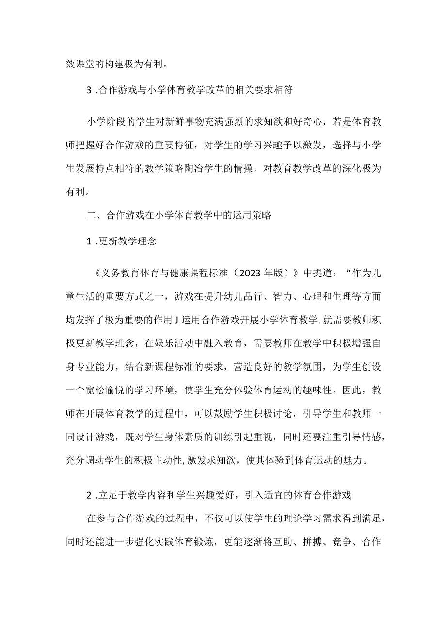 在小学体育教学中运用合作游戏的方式辅助教学.docx_第2页