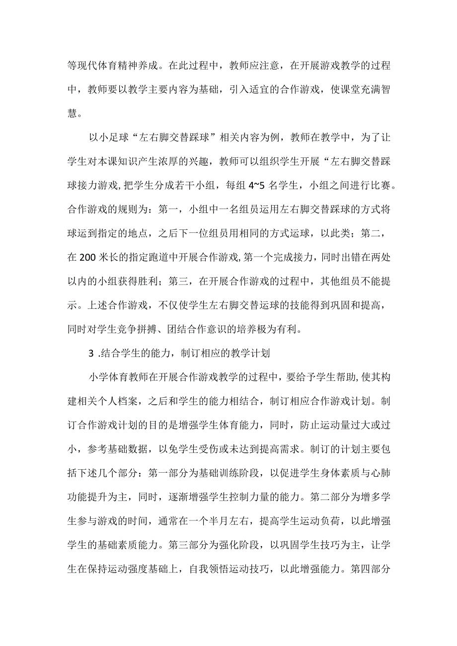 在小学体育教学中运用合作游戏的方式辅助教学.docx_第3页