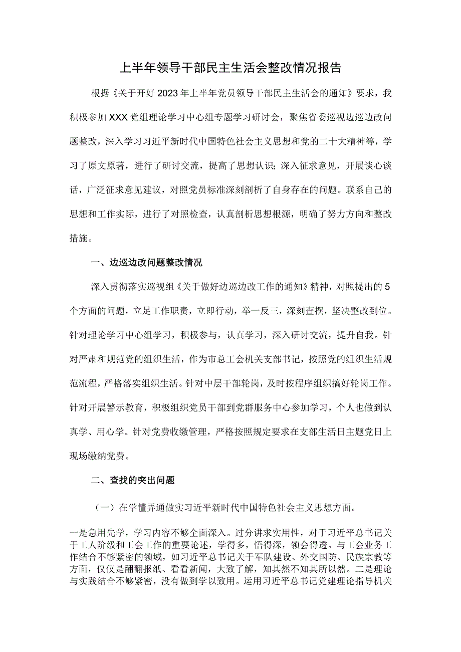 上半年领导干部民主生活会整改情况报告.docx_第1页