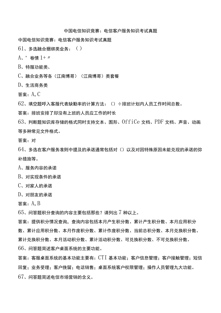 中国电信知识竞赛：电信客户服务知识考试真题.docx_第1页