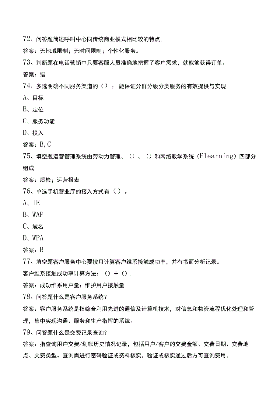 中国电信知识竞赛：电信客户服务知识考试真题.docx_第3页