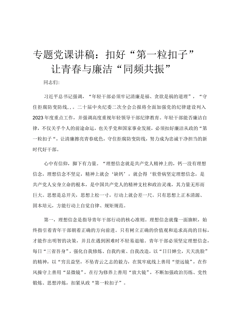 专题党课讲稿：扣好“第一粒扣子”让青春与廉洁“同频共振”.docx_第1页