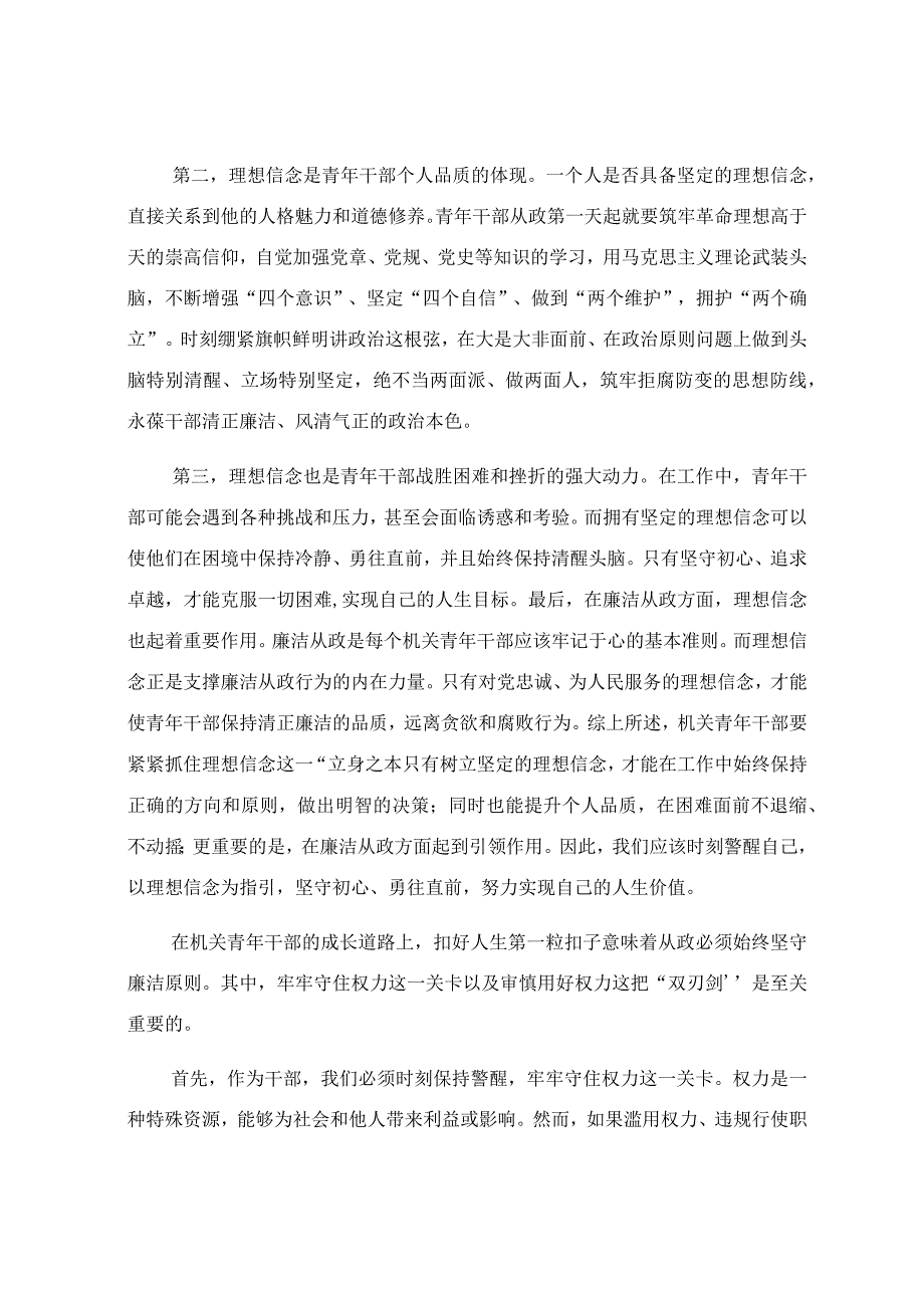 专题党课讲稿：扣好“第一粒扣子”让青春与廉洁“同频共振”.docx_第2页