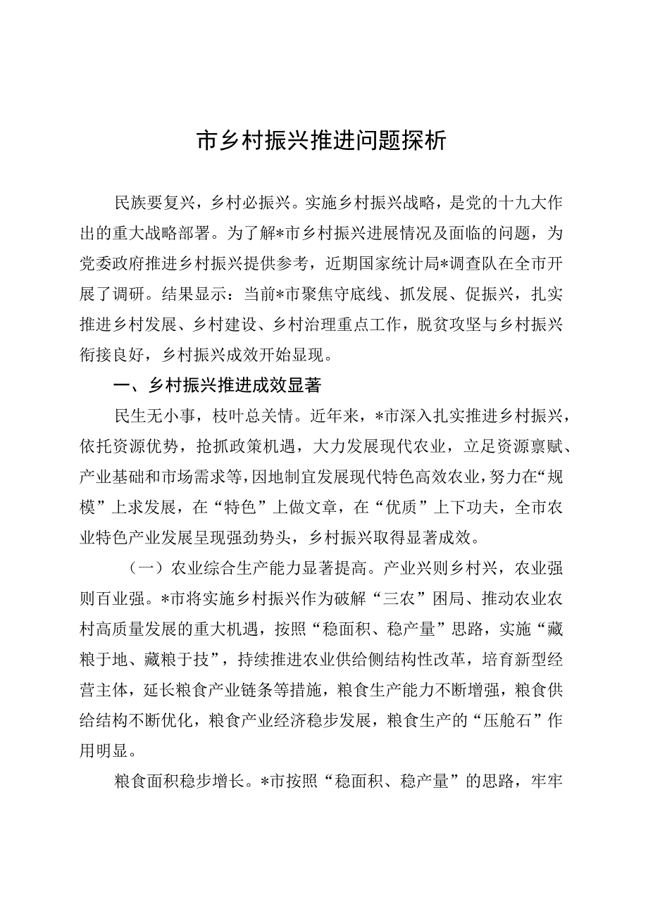 市乡村振兴推进问题探析 (1).docx_第1页