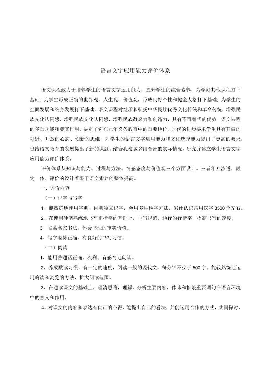 中学语言文字应用能力评价体系.docx_第1页