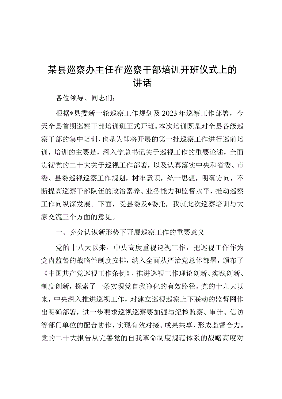 县巡察办主任在巡察干部培训开班仪式上的讲话.docx_第1页