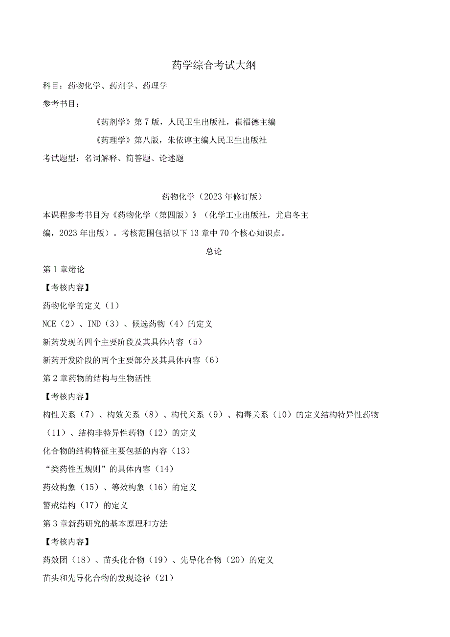 上海工程技术大学2024硕士研究生入学考试 615药学综合考试大纲.docx_第1页