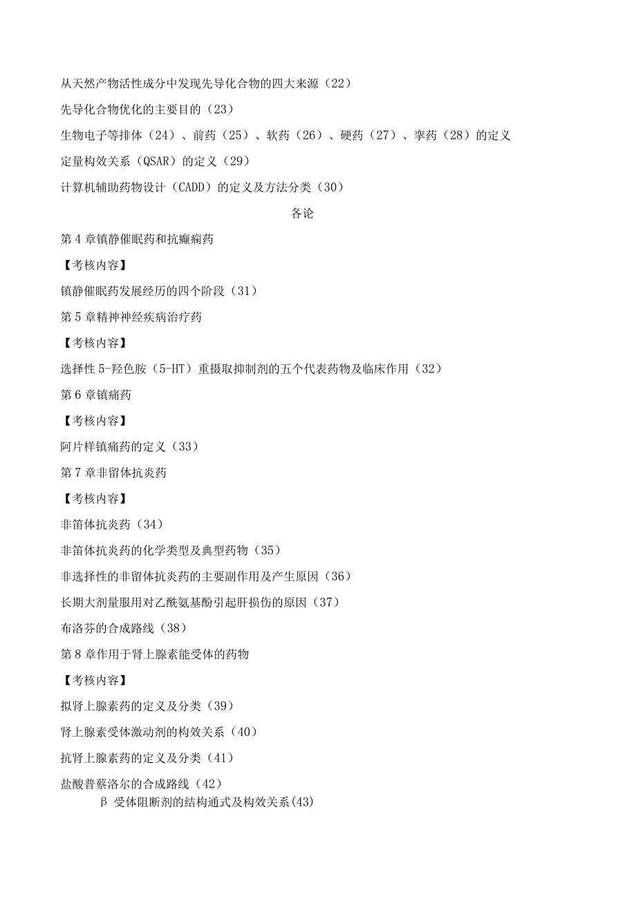 上海工程技术大学2024硕士研究生入学考试 615药学综合考试大纲.docx_第2页