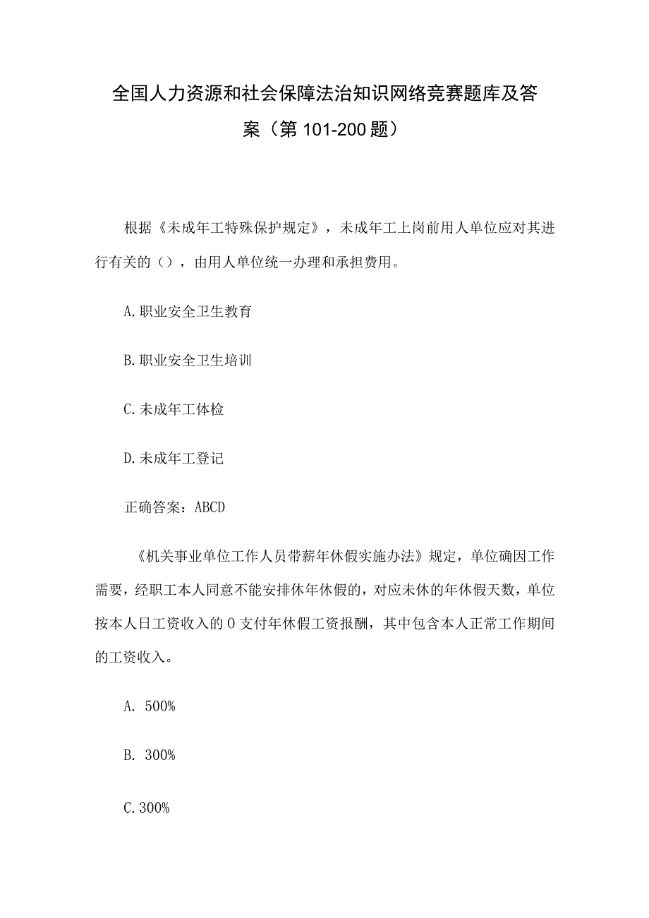 全国人力资源和社会保障法治知识网络竞赛题库及答案（第101-200题）.docx_第1页