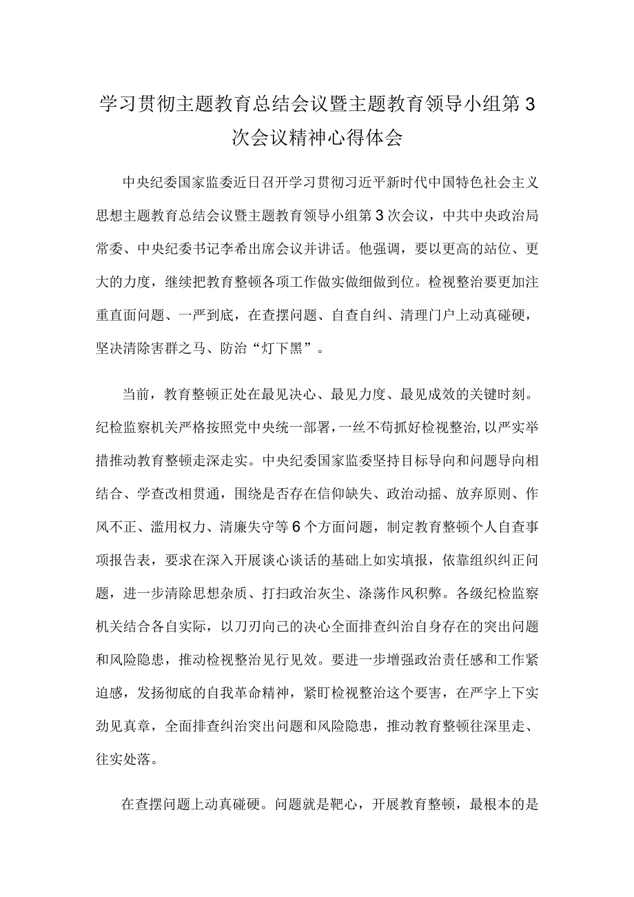 学习贯彻主题教育总结会议暨主题教育领导小组第3次会议精神心得体会.docx_第1页