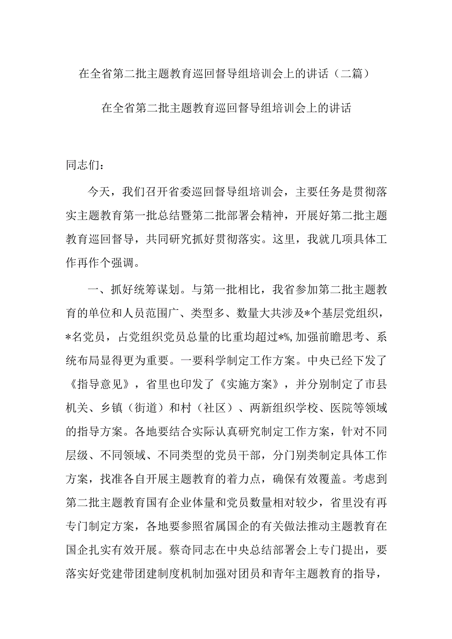 在全省第二批主题教育巡回督导组培训会上的讲话(二篇).docx_第1页