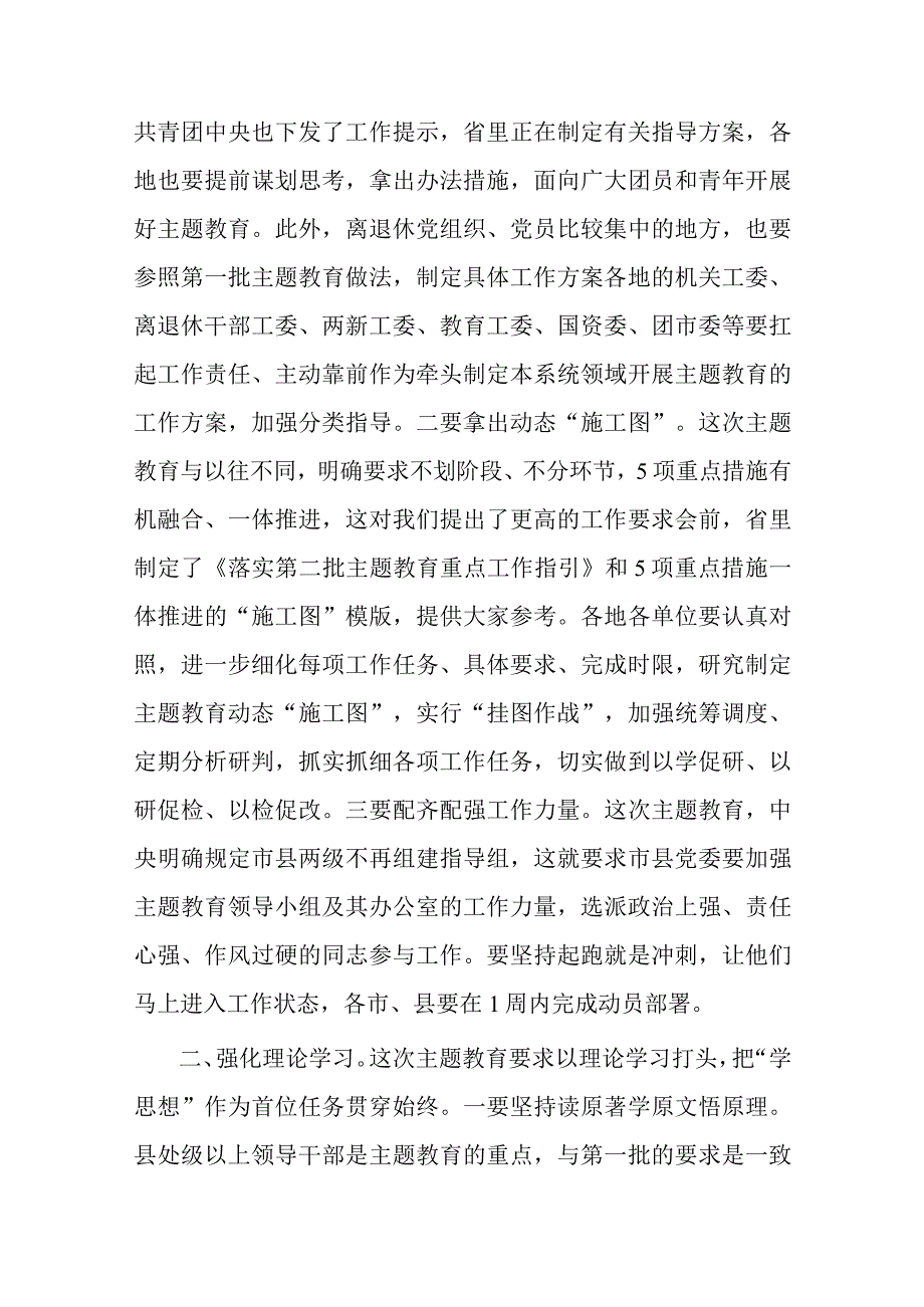 在全省第二批主题教育巡回督导组培训会上的讲话(二篇).docx_第2页