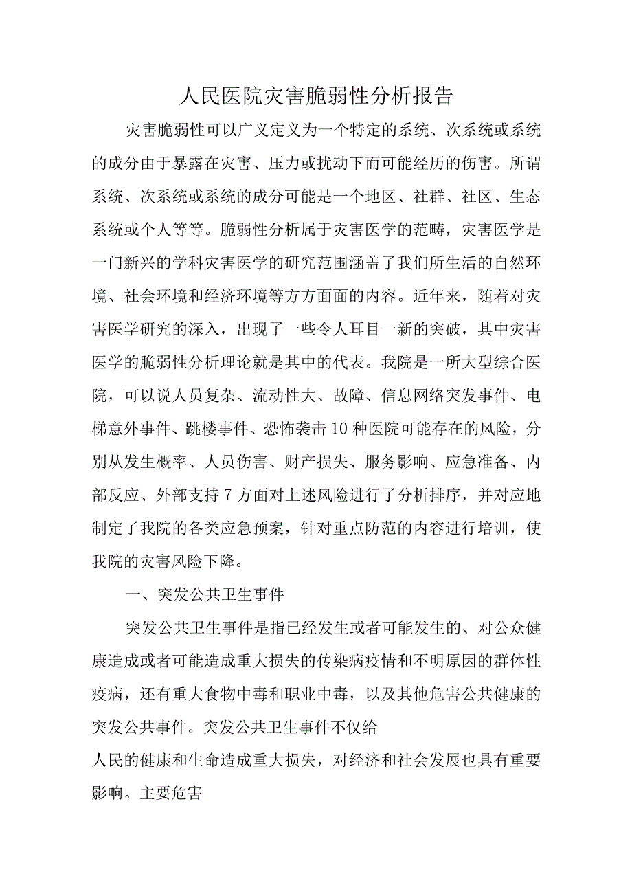 人民医院灾害脆弱性分析报告五篇.docx_第1页