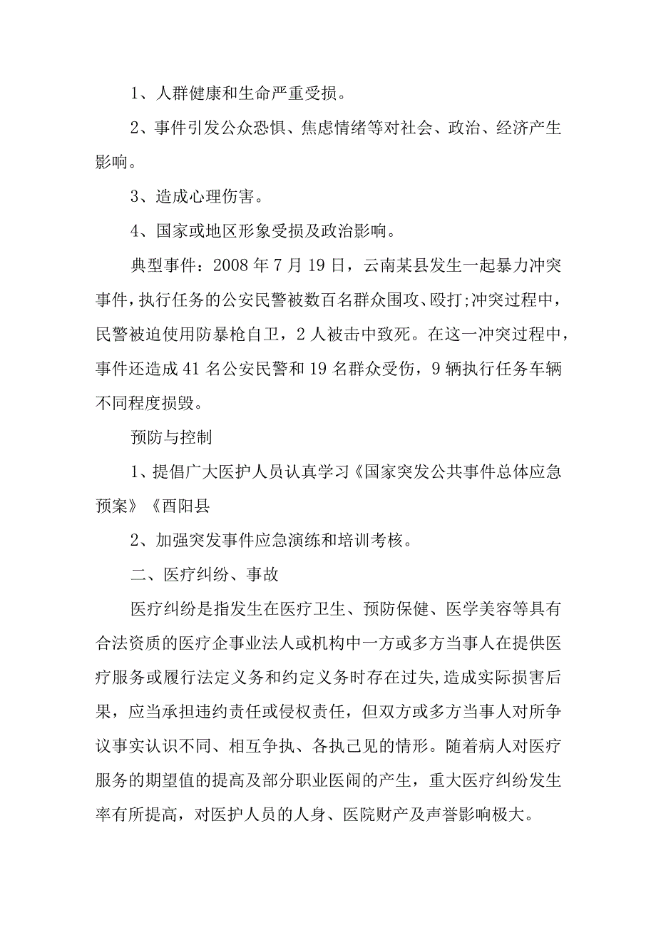 人民医院灾害脆弱性分析报告五篇.docx_第2页