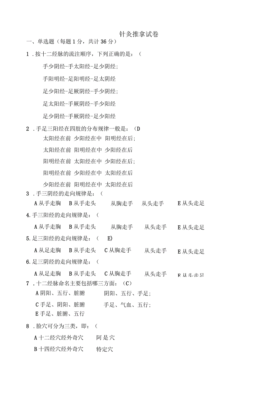 中医针灸推拿试题.docx_第1页