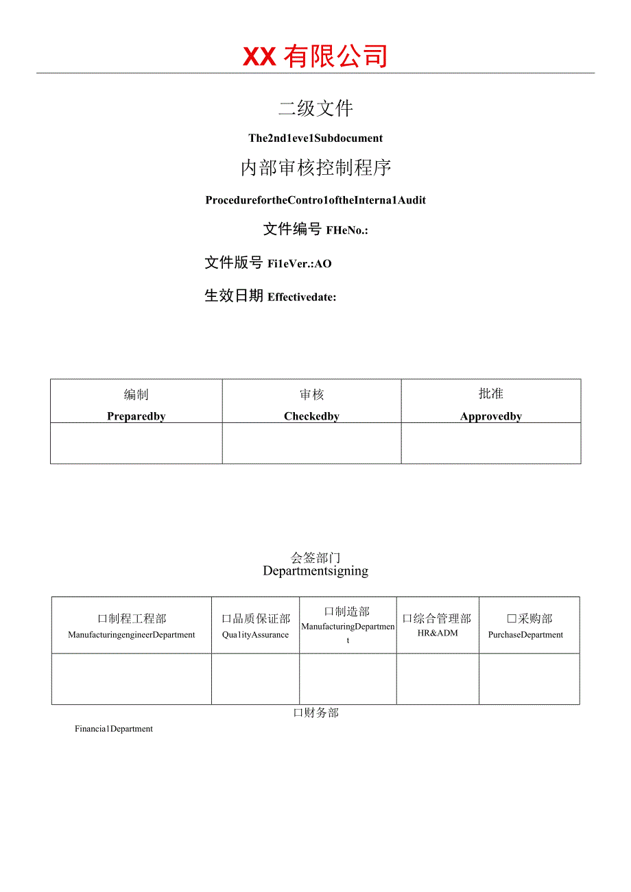 内部审核控制程序.docx_第1页