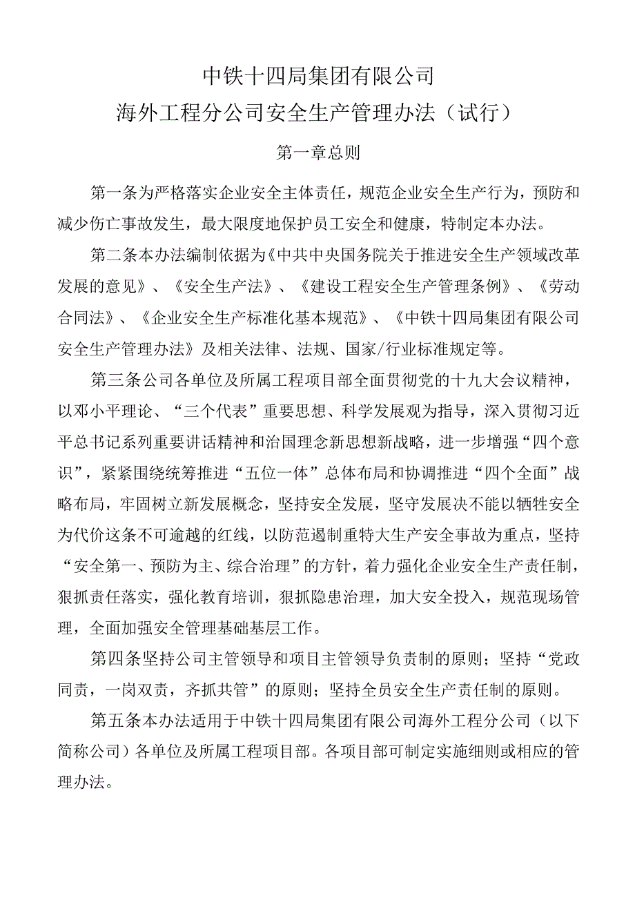 中铁十四局集团有限公司海外工程分公司安全生产管理办法（2018修订待下发）.docx_第2页