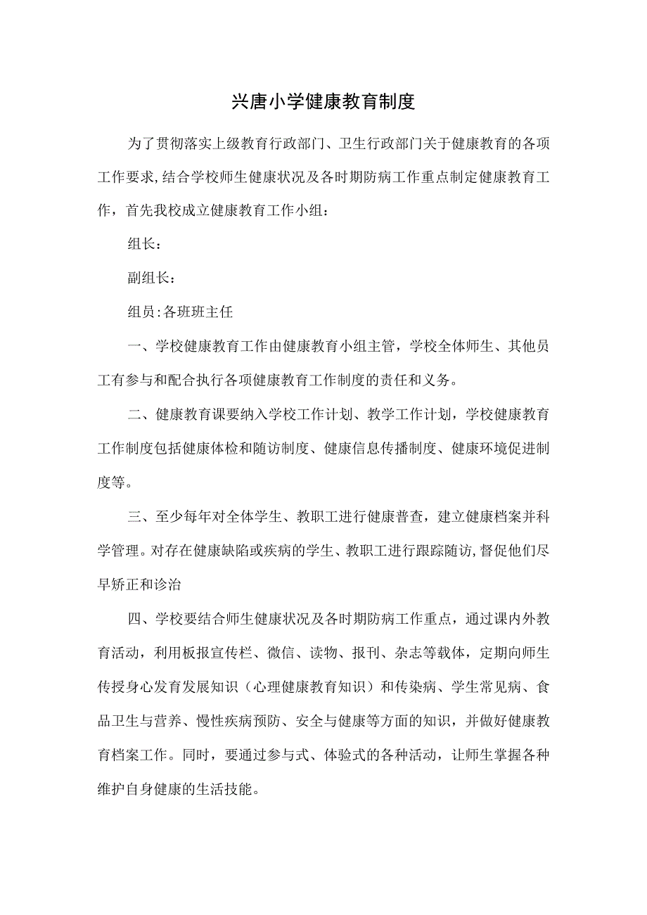 兴唐小学健康教育制度.docx_第1页