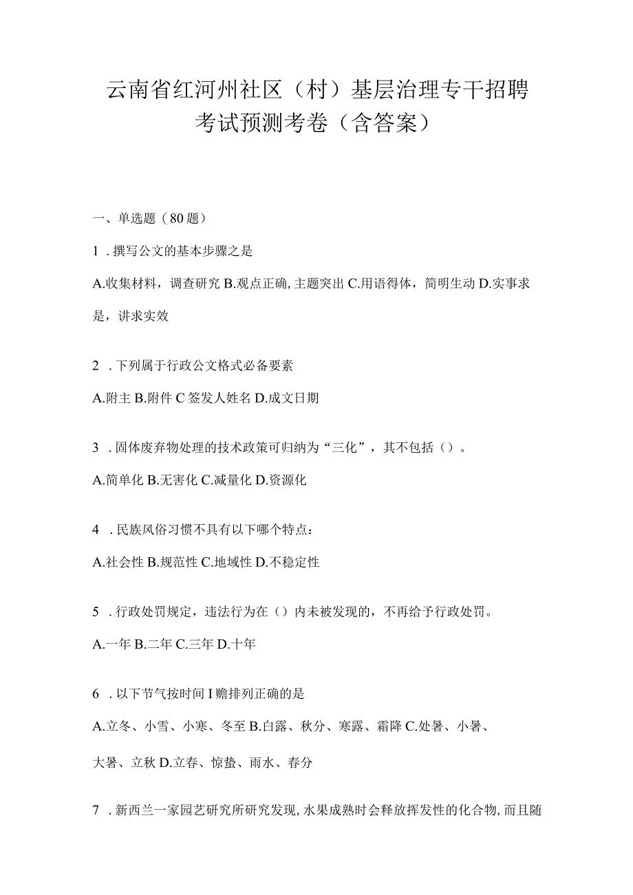 云南省红河州社区（村）基层治理专干招聘考试预测考卷(含答案)(1).docx_第1页