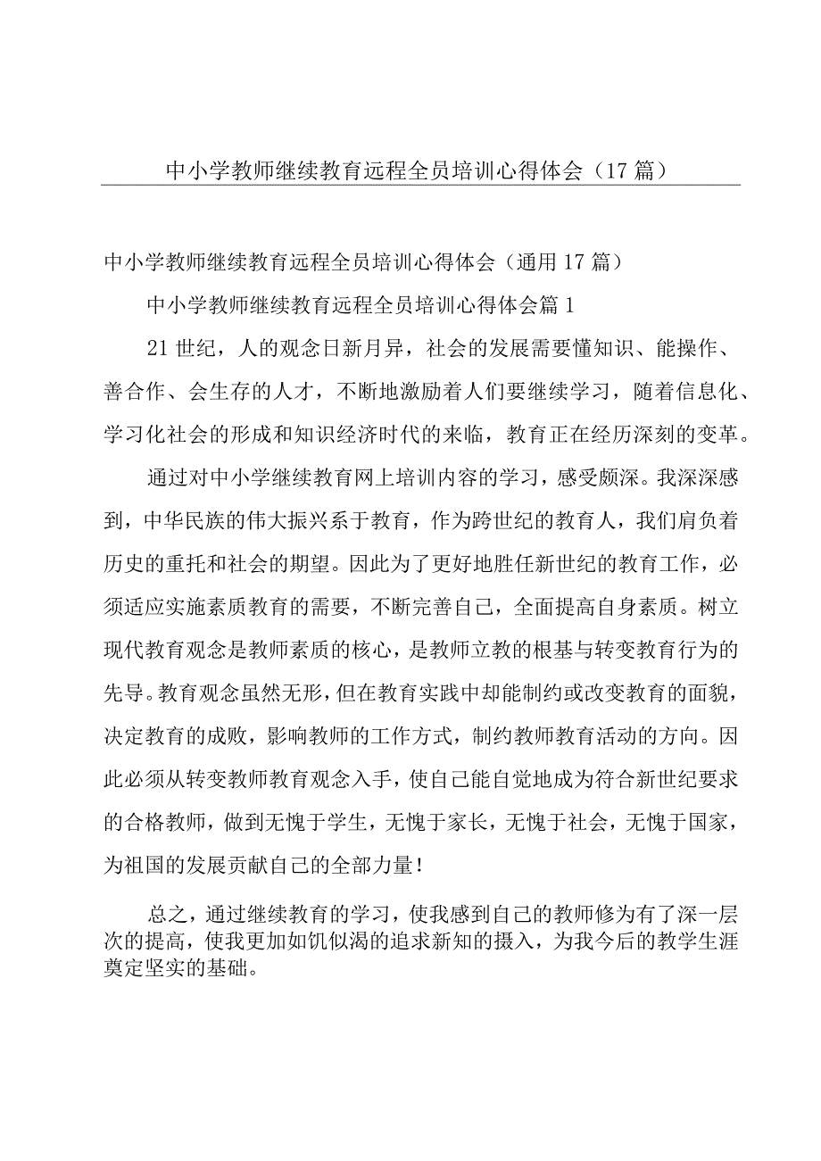 中小学教师继续教育远程全员培训心得体会（17篇）.docx_第1页