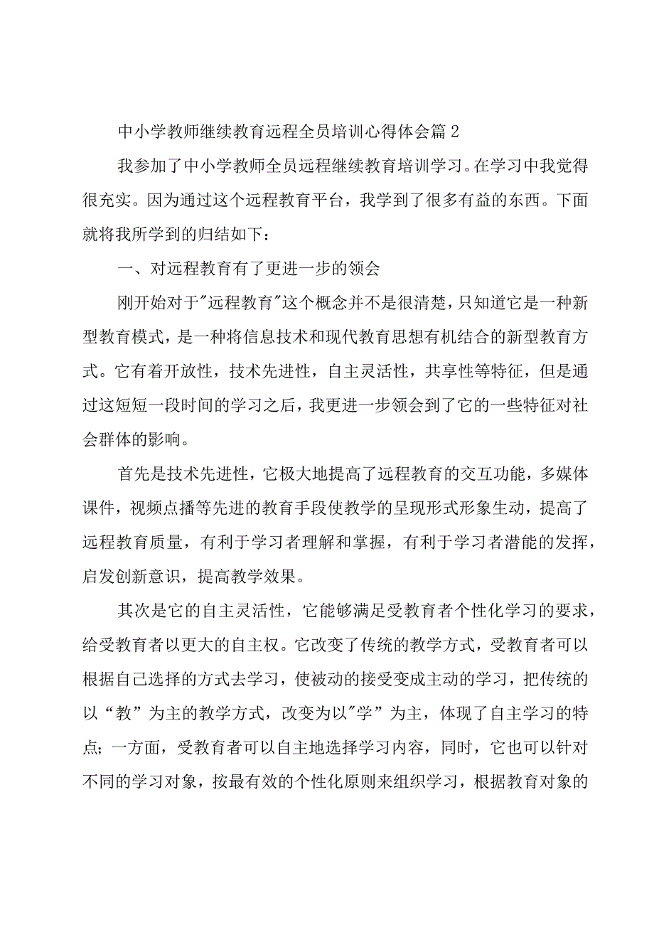 中小学教师继续教育远程全员培训心得体会（17篇）.docx_第2页