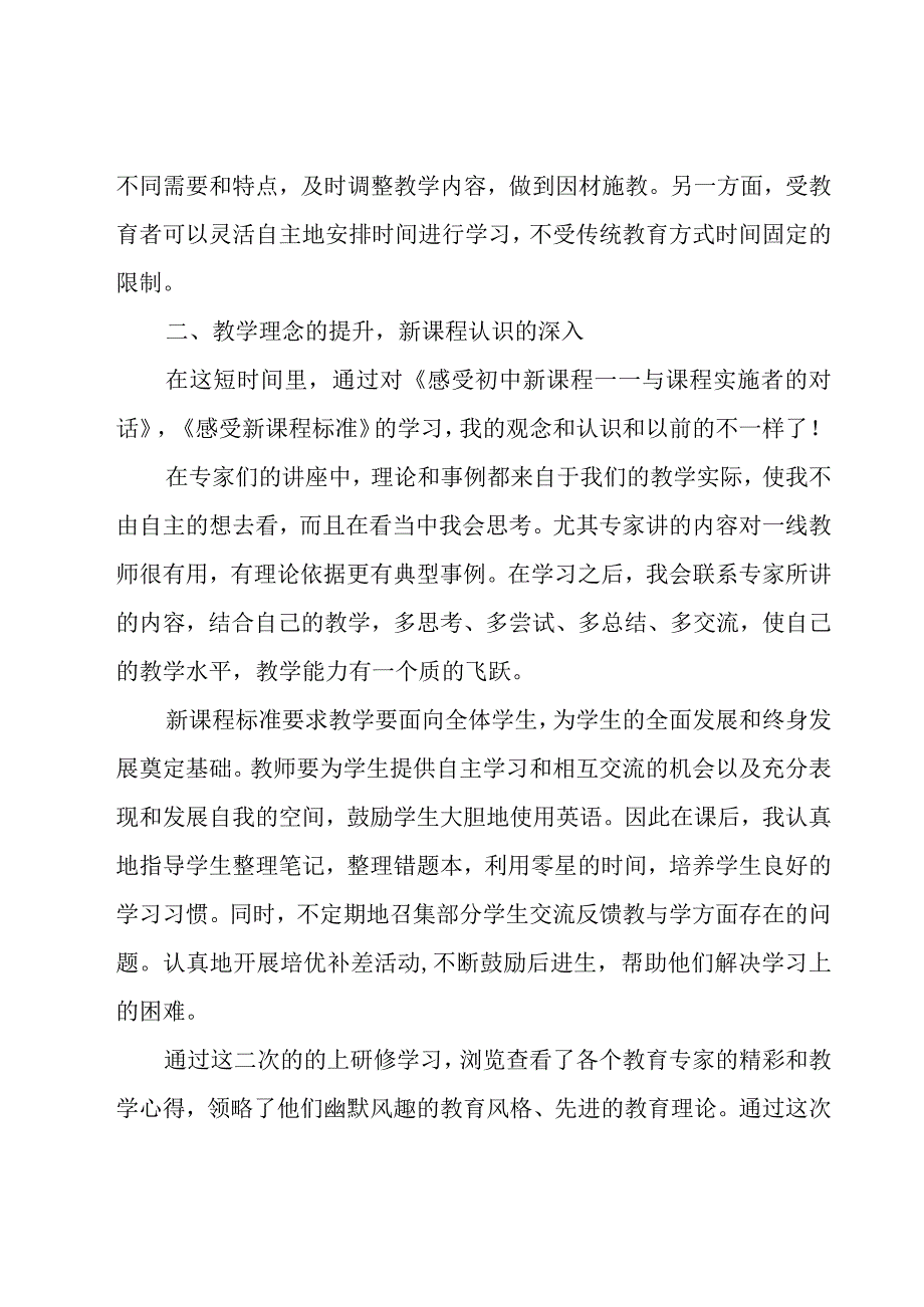 中小学教师继续教育远程全员培训心得体会（17篇）.docx_第3页