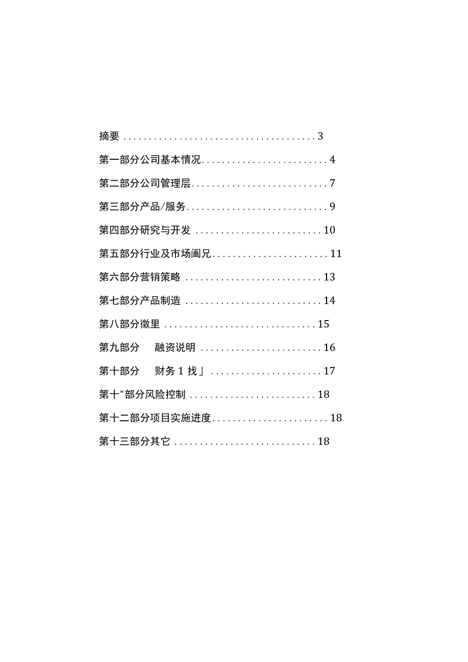 商业计划书范本.docx_第2页