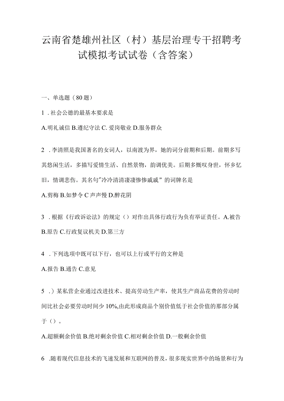 云南省楚雄州社区（村）基层治理专干招聘考试模拟考试试卷(含答案)(1).docx_第1页