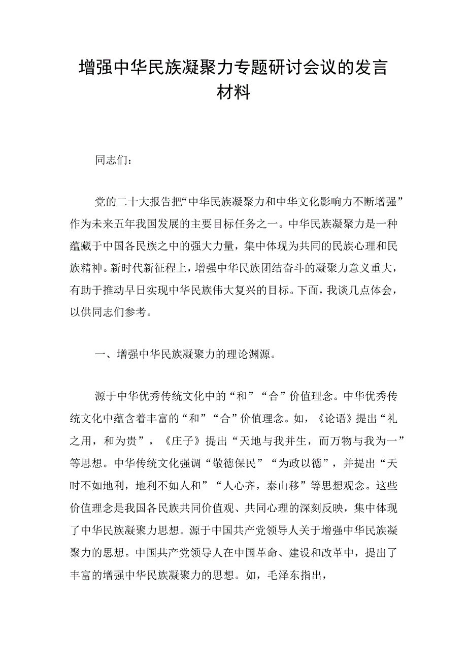 增强中华民族凝聚力专题研讨会议的发言材料.docx_第1页