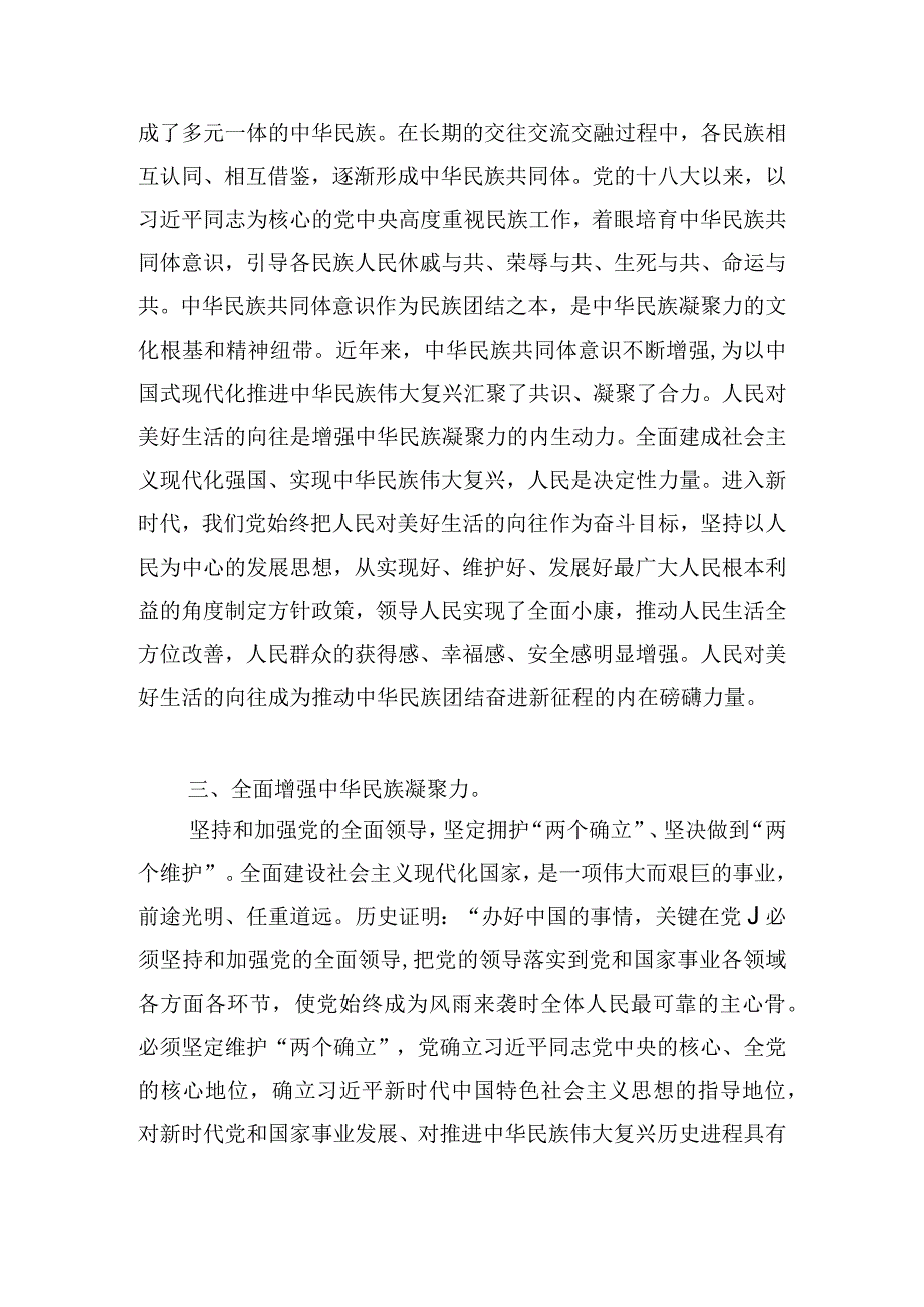 增强中华民族凝聚力专题研讨会议的发言材料.docx_第3页