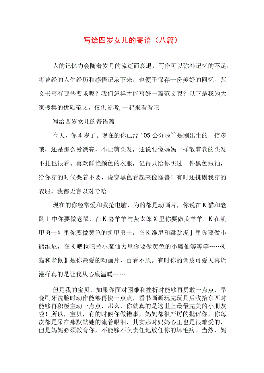 写给四岁女儿的寄语(八篇).docx_第1页